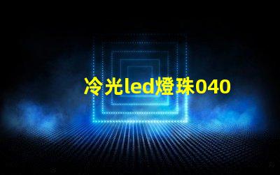冷光led燈珠0402