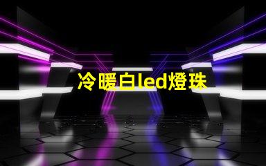 冷暖白led燈珠