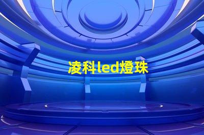 凌科led燈珠