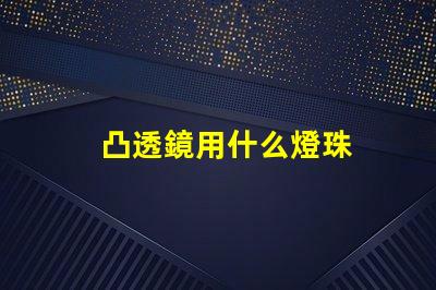 凸透鏡用什么燈珠