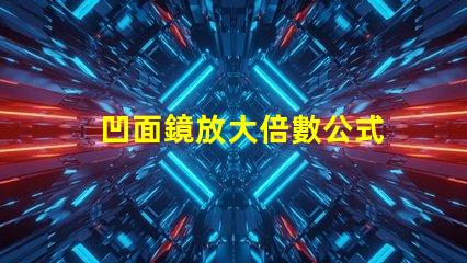 凹面鏡放大倍數公式