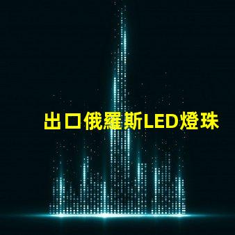 出口俄羅斯LED燈珠