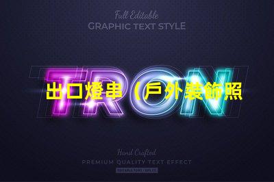 出口燈串（戶外裝飾照明的最佳選擇）