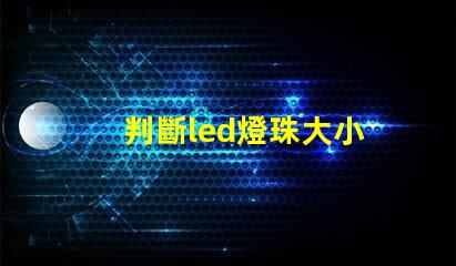 判斷led燈珠大小
