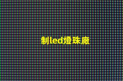 制led燈珠廠