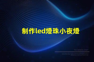制作led燈珠小夜燈