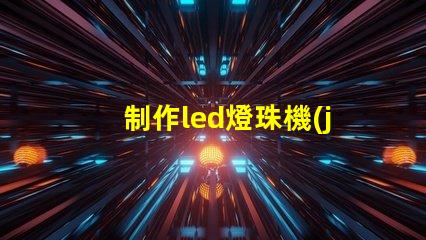 制作led燈珠機(jī)器