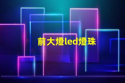 前大燈led燈珠