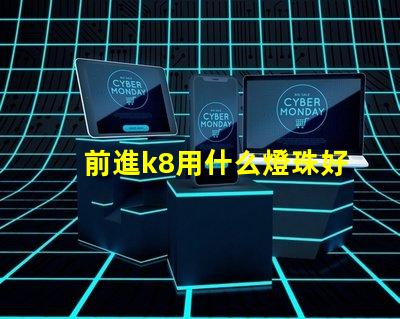 前進k8用什么燈珠好