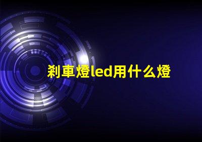 剎車燈led用什么燈珠