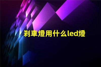 剎車燈用什么led燈珠
