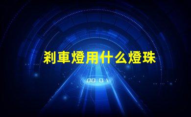 剎車燈用什么燈珠