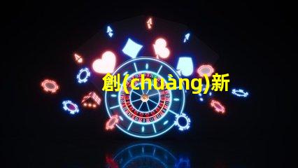 創(chuàng)新的7020led燈珠