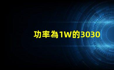 功率為1W的3030白光燈珠是否屬于LED大功率燈珠？