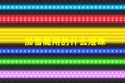 加雪龍用的什么燈珠