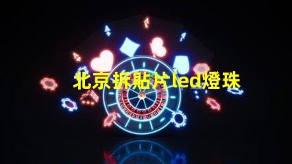 北京拆貼片led燈珠工具