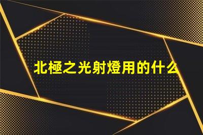 北極之光射燈用的什么燈珠