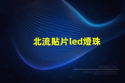 北流貼片led燈珠
