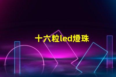 十六粒led燈珠