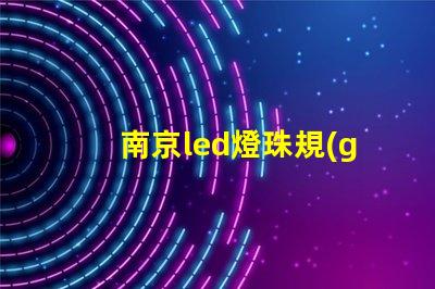 南京led燈珠規(guī)格