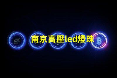 南京高壓led燈珠