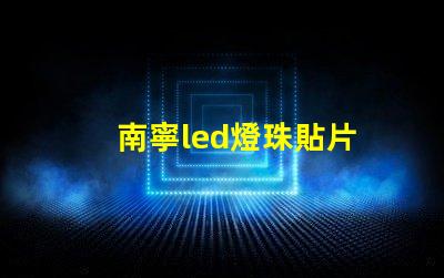 南寧led燈珠貼片