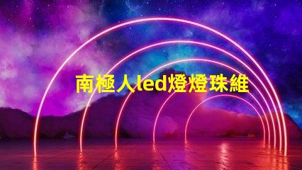 南極人led燈燈珠維修