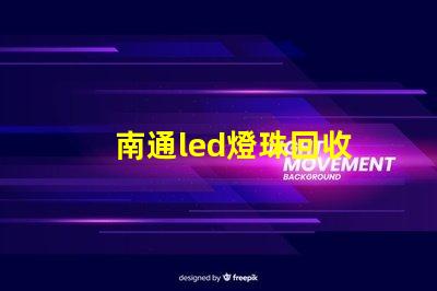 南通led燈珠回收