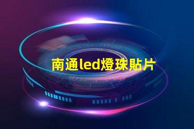 南通led燈珠貼片