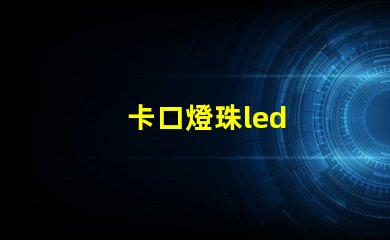 卡口燈珠led