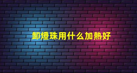 卸燈珠用什么加熱好