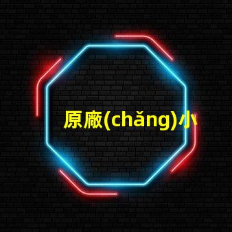 原廠(chǎng)小牛用的什么燈珠