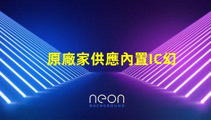 原廠家供應內置IC幻彩燈珠