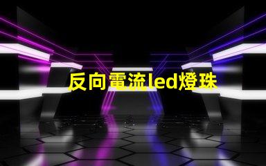 反向電流led燈珠