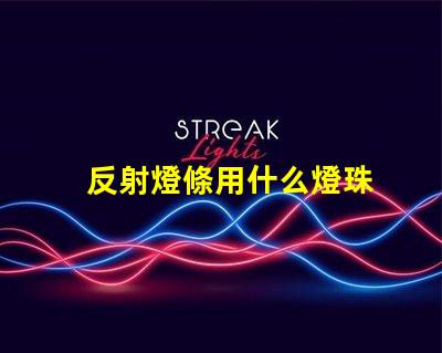 反射燈條用什么燈珠