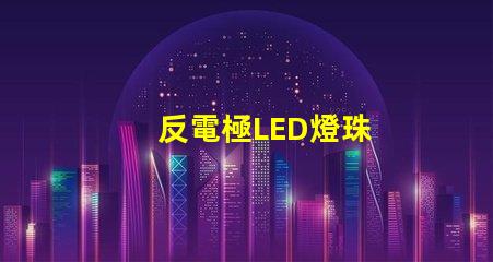反電極LED燈珠