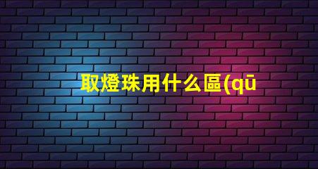 取燈珠用什么區(qū)別