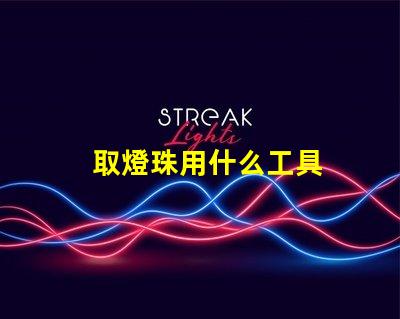 取燈珠用什么工具
