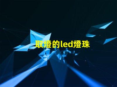 取燈的led燈珠