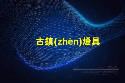 古鎮(zhèn)燈具（古鎮(zhèn)燈具的發(fā)展趨勢(shì)）