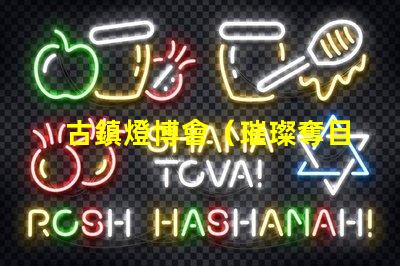 古鎮燈博會（璀璨奪目的古鎮燈飾盛會）