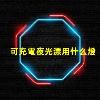 可充電夜光漂用什么燈珠