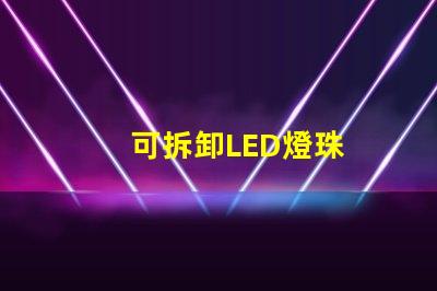 可拆卸LED燈珠