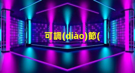 可調(diào)節(jié)led燈珠