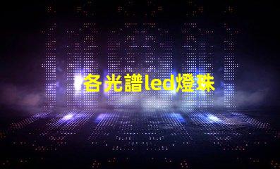 各光譜led燈珠