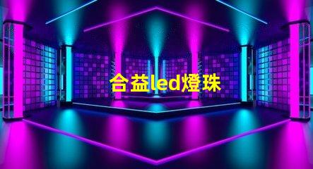 合益led燈珠
