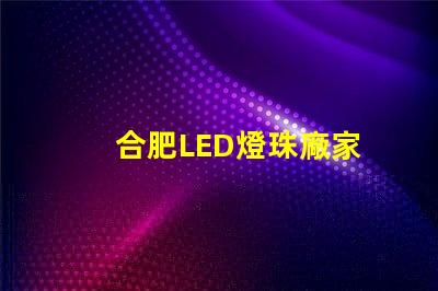 合肥LED燈珠廠家