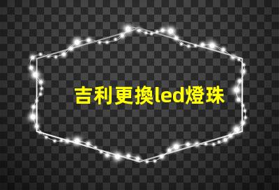 吉利更換led燈珠