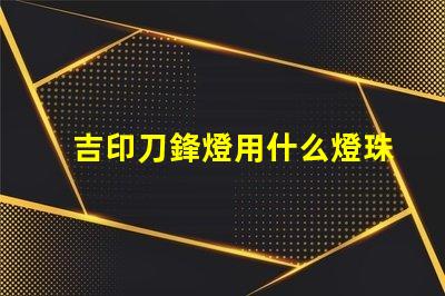 吉印刀鋒燈用什么燈珠