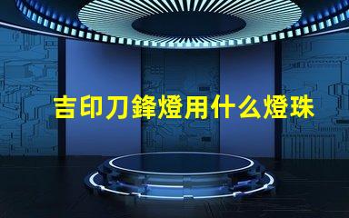 吉印刀鋒燈用什么燈珠好